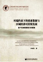 环境约束下的要素集聚与区域经济可持续发展 基于区域创新能力的视角