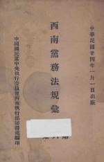 西南党务法规汇刊 第6集