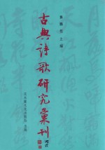 古典诗歌研究汇刊 第11辑 第21册 惠洪「文子禅」之诗学内涵