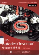 Autodesk Inventor 2015中文版实操实练 权威授权版