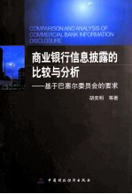 商业银行信息披露的比较与分析 基于巴塞尔委员会的要求