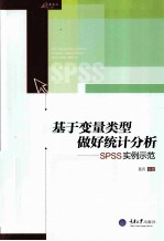 基于变量类型做好统计分析 SPSS实例示范