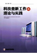 科技查新工作的理论与实践