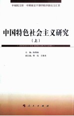 中国特色社会主义研究 上