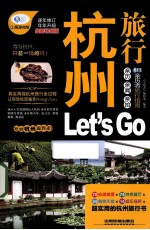 杭州旅行Let's Go