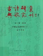 古典诗歌研究汇刊 第12辑 第4册 中唐山水诗研究 下