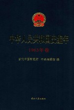 中华人民共和国史编年 1963年卷