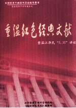 重温红色经典文献 重温江泽民“5.31”讲话