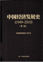 中国经济发展史 1949-2010 第3卷