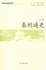 泰州通史 上