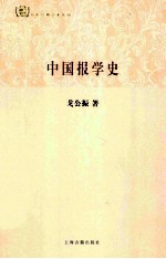 中国报学史