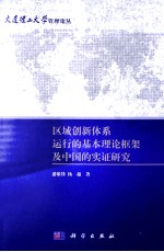 区域创新体系运行的基本理论框架及中国的实证研究