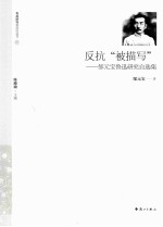 反抗“被描写” 郜元宝鲁迅研究自选集