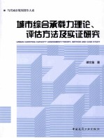 城市综合承载力理论、评估方法及实证研究