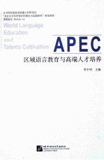 APEC区域语言教育与高端人才培养