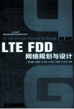 “十二五”国家重点图书出版规划项目 LTE FDD网络规划与设计