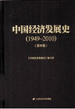 中国经济发展史 1949-2010 第4卷