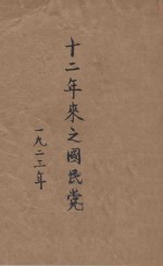 十二年来之国民党