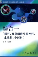 全国高等学校临床医学专业试题库 综合一 （眼科、耳鼻咽喉头颈外科、皮肤科、中医科）