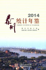 泰州统计年鉴 2014