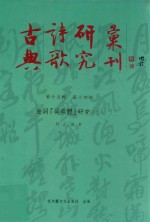 古典诗歌研究汇刊 第15辑 第14册 金词「吴蔡体」研究 下