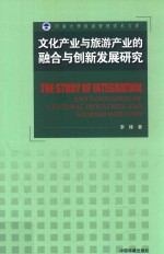 文化产业与旅游产业的融合与创新发展研究