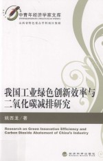 我国工业绿色创新效率与二氧化碳减排研究