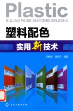 塑料配色实用新技术