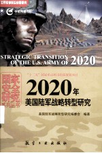 2020年美国陆军战略转型研究