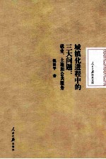 城镇化进程中的三大问题 就业、土地和公共服务