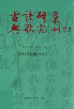 古典诗歌研究汇刊 第15辑 第13册 金词「吴蔡体」研究 上