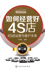 如何经营好4S店 4S店运营与客户关系 第2版