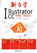 新手学Illustrator CC平面广告设计 实例版