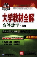 大学教材全解  高等数学  上  同济  第6版