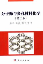 分子筛与多孔材料化学  第2版