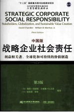 战略企业社会责任  利益相关者、全球化和可持续的价值创造