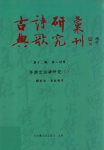 古典诗歌研究汇刊 第12辑 第24册 李调元诗学研究 下