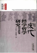 宋代经学哲学研究 理学体贴卷