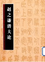 历代书法名迹技法选讲 赵之谦潜夫论