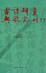 古典诗歌研究汇刊 第14辑 第5册 赵蕃研究 上