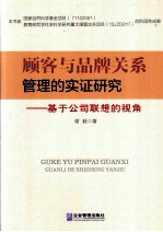 顾客与品牌关系管理的实证研究 基于公司联想的视角