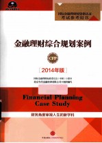 金融理财综合规划案例  2014年版