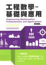 工程数学 基础与应用