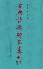 古典诗歌研究汇刊 第11辑 第13册 晏几道 《小山词》 接受史