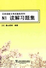 N1读解习题集