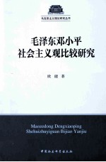 毛泽东邓小平社会主义观比较研究