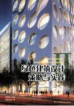 绿色建筑设计策略与实践  2