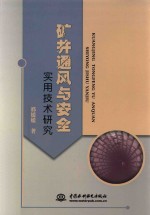 矿井通风与安全实用技术研究