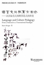 语言文化教育方法论 从国家范式到跨国范式的转变