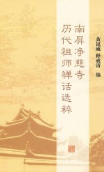 南屏净慈寺历代祖师禅话选粹